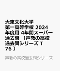 大東文化大学第一高等学校（2024年度用） 4年間スーパー過去問 （声教の高校過去問シリーズ）