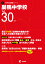 巣鴨中学校(平成30年度) 1,998円