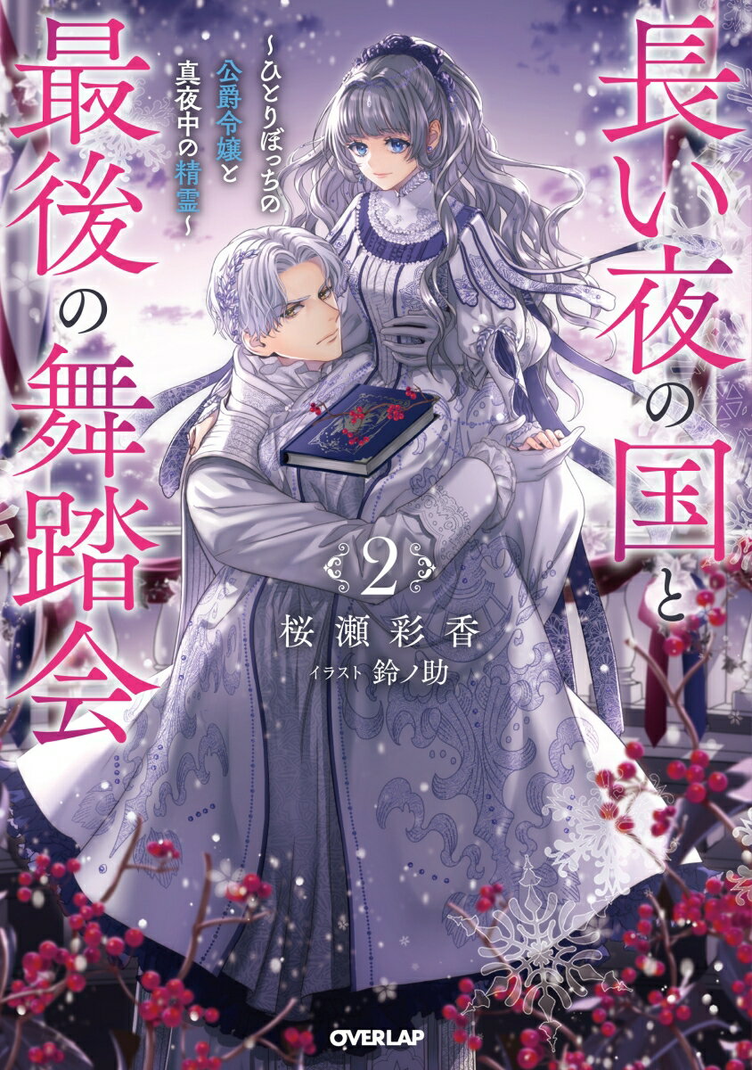 長い夜の国と最後の舞踏会 2　〜ひとりぼっちの公爵令嬢と真夜中の精霊〜