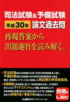 司法試験＆予備試験論文過去問（平成30年）