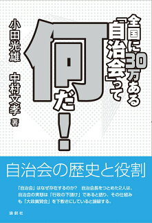 全国に30万ある「自治会」って何だ!の表紙