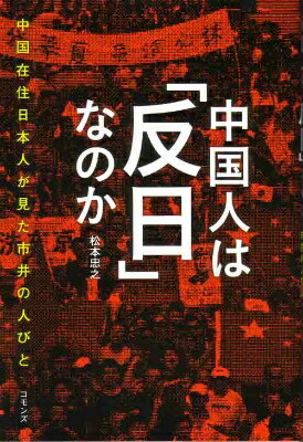 中国人は「反日」なのか 中国在住日本人が見た市井の人びと [ 松本忠之 ]