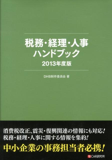 税務・経理・人事ハンドブック（2013年度版）