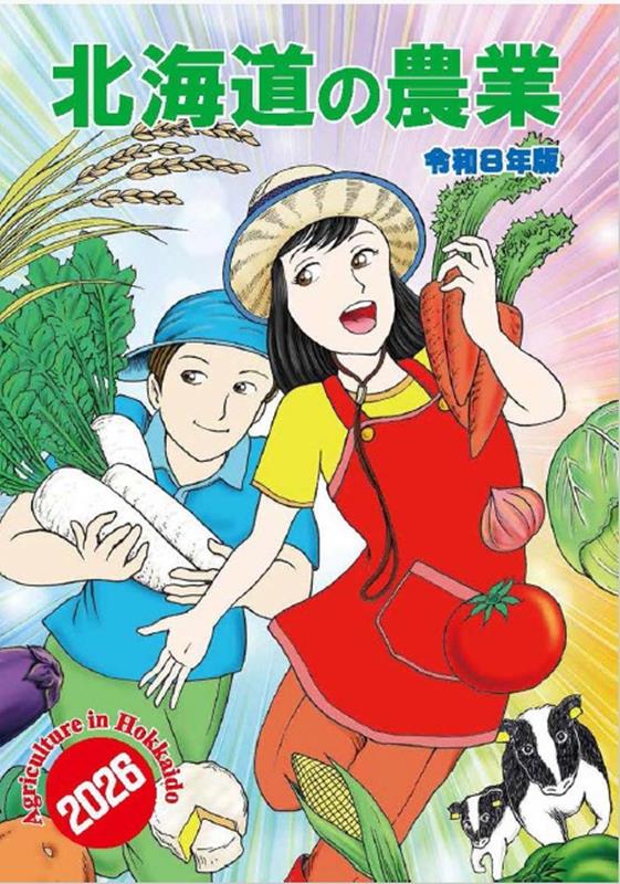 北海道の農業（令和8年版）
