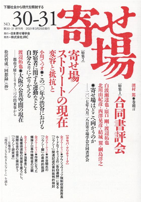 寄せ場（第30-31号（終刊号）） 下層社会から現代を照射する 特集1：合同書評会　特集2：寄せ場／ストリートの現在 [ 年報編集委員会 ]