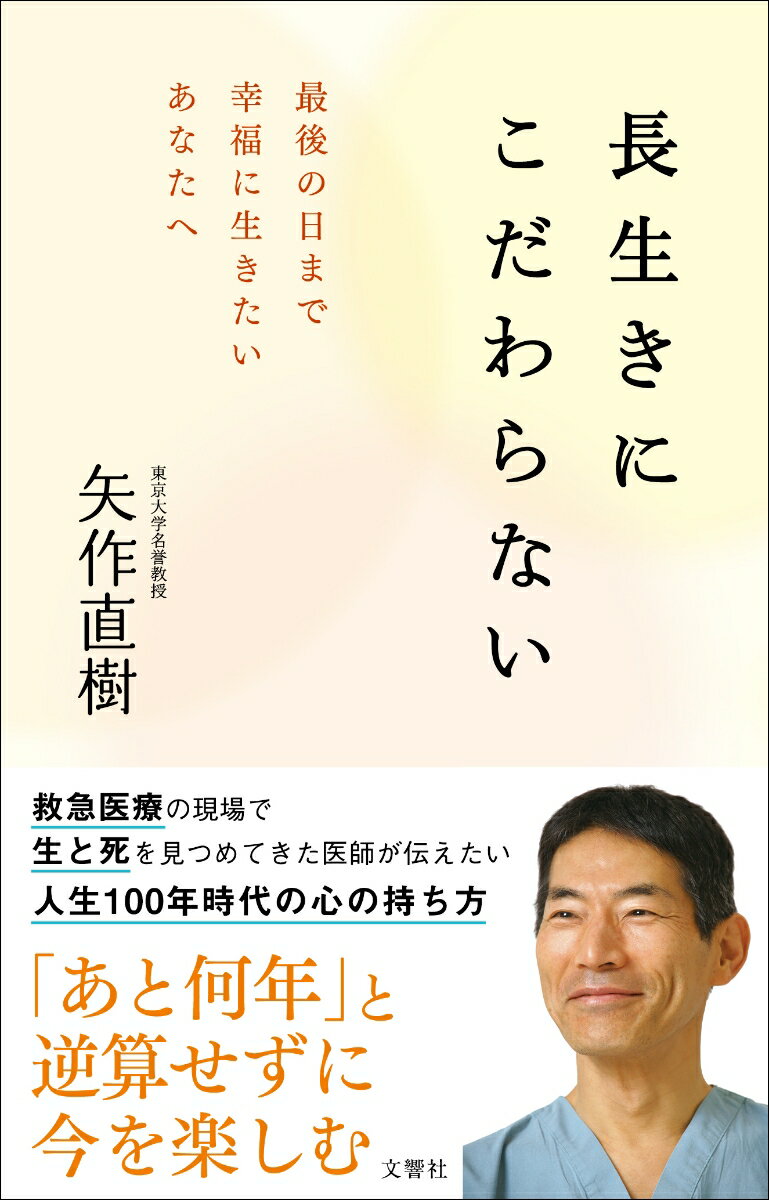 東大病院救急医療の現場で、人間を見つめてきた医師が伝えたいこと。「人生１００年時代」と言われても、自分の寿命がいつ尽きるかはわからない。逆算して、余計な心配や計画をせずに、「今」を楽しむ。