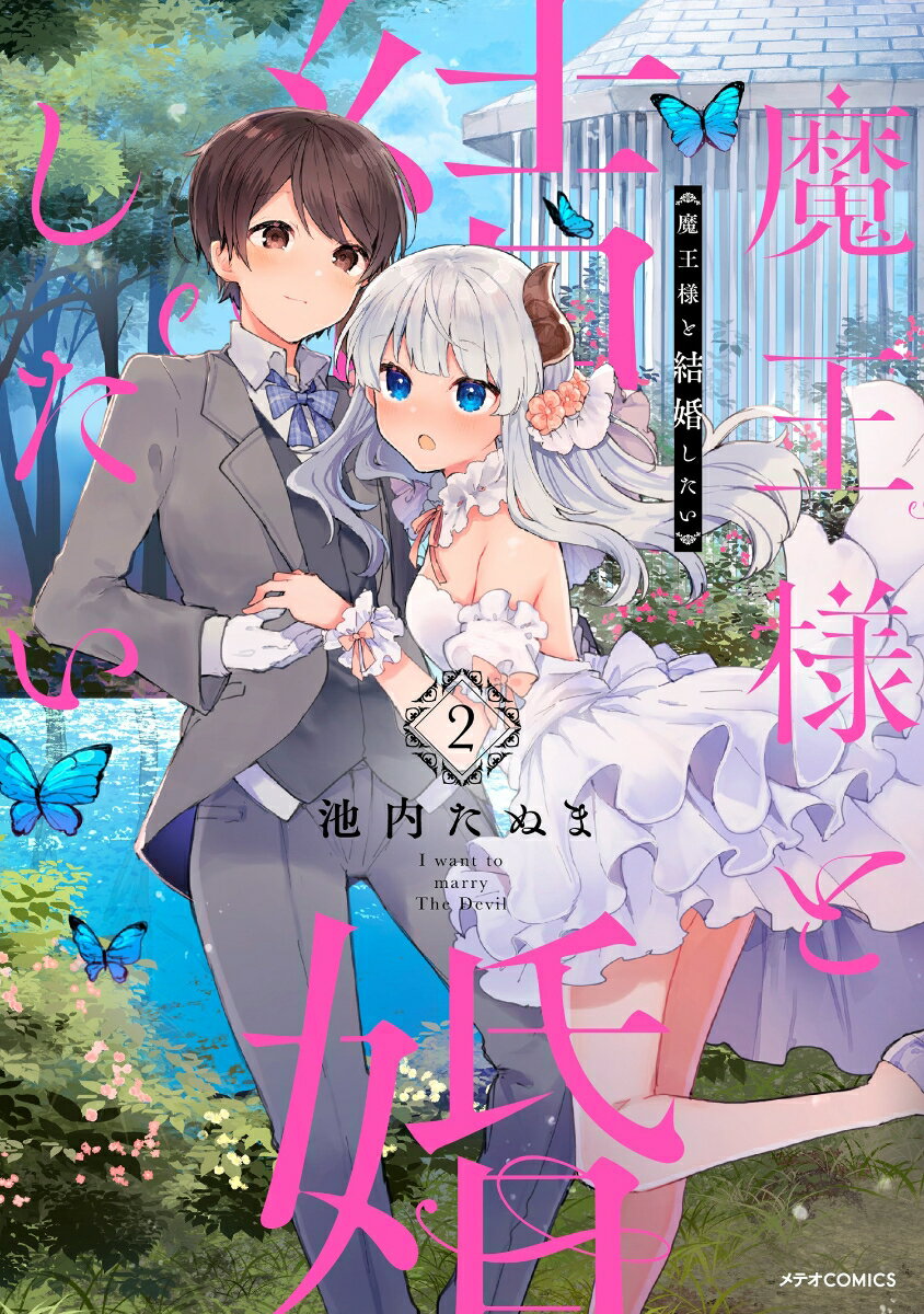 魔王様と結婚したい（2）