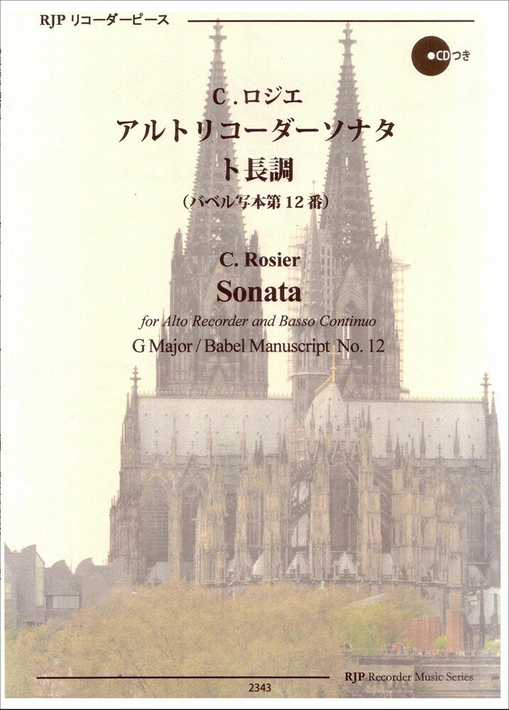 2343 リコーダーピース CDの伴奏で練習できる！ C．ロジエ／アルトリコーダーソナタ ト長調 （バベル写本第12番） CDつき