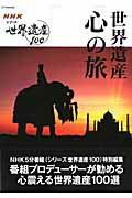 世界遺産心の旅