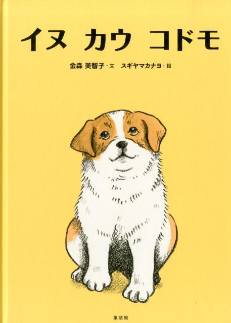 イヌカウコドモ