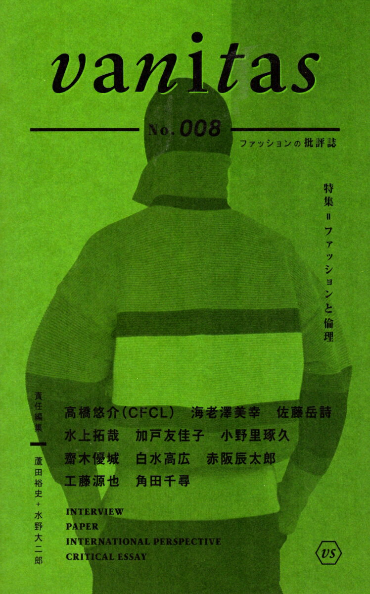 蘆田 裕史 水野 大二郎 アダチプレスヴァニタス アシダ ヒロシ ミズノ ダイジロウ 発行年月：2023年03月29日 予約締切日：2023年01月09日 ページ数：184p サイズ：単行本 ISBN：9784908251160 interview（高橋悠介（CFCL）／海老澤美幸／佐藤岳詩）／paper（水上拓哉ーなぜファッション研究において技術哲学が重要なのか／加戸友佳子ー傷ついた皮膚でファッションを語るためにー「皮膚ー環境」試論／小野里琢久ー［研究ノート］バイオデザインにおける自然観試論ー実践スケールと多種存在への着目）／international　perspective（展覧会紹介／書籍紹介）／critical　essay（白水高広ー地域文化としての服／赤阪辰太郎ーウェールズ・ボナーという名のファッション・ハウス／工藤源也ー松浦武四郎のヴィンテージ・ファッションー好古、ヴィンテージ趣味と「正統性」の／による構築（公募）／角田千尋ーYUIMA　NAKAZATOを着ることーこれからの衣服の在り方を考える（公募）） 本 美容・暮らし・健康・料理 ファッション・美容 ファッション