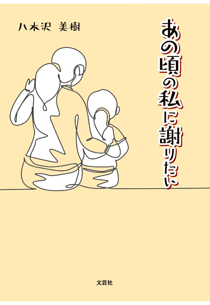 あの頃の私に謝りたい【POD】