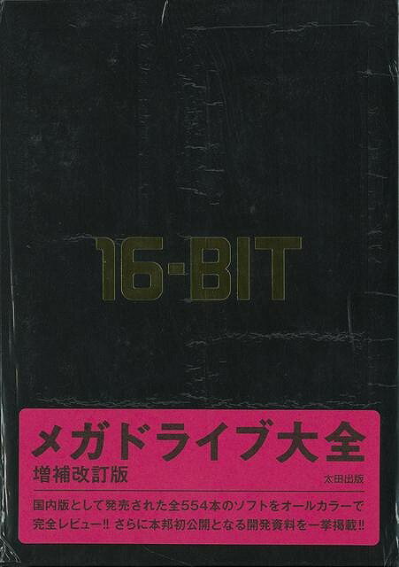 【バーゲン本】メガドライブ大全　増補改訂版