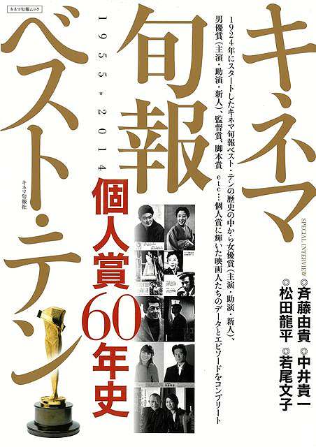 1924年にスタートしたキネマ旬報ベスト・テンの歴史の中から女優賞（主演・助演・新人）、男優賞（主演・助演・新人）、監督賞、脚本賞etc．，個人賞に輝いた映画人たちのデータとエピソードをコンプリート◎SPECIALINTERVIEW若尾文子ほか◎最新！2014年キネマ旬報ベスト・テン表彰式レポート◎1955-2014各年個人賞受賞データと解説＆グラビア＆採点ランキング表◎キネマ旬報ベスト・テン個人賞に関するトリビアあれこれ