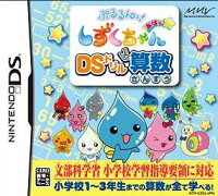 ぷるるんっ！しずくちゃん あはっ☆ DSドリル算数の画像