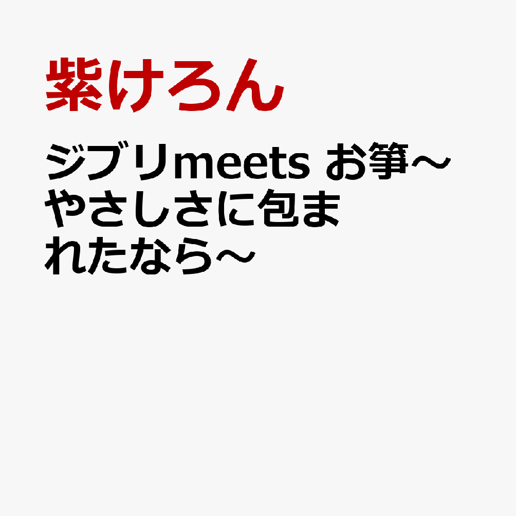 ジブリmeets お箏〜やさしさに包まれたなら〜
