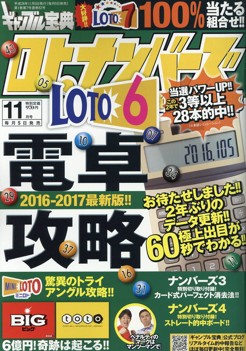 ギャンブル宝典 ロト・ナンバーズ当選倶楽部 2016年 11月号 [雑誌]