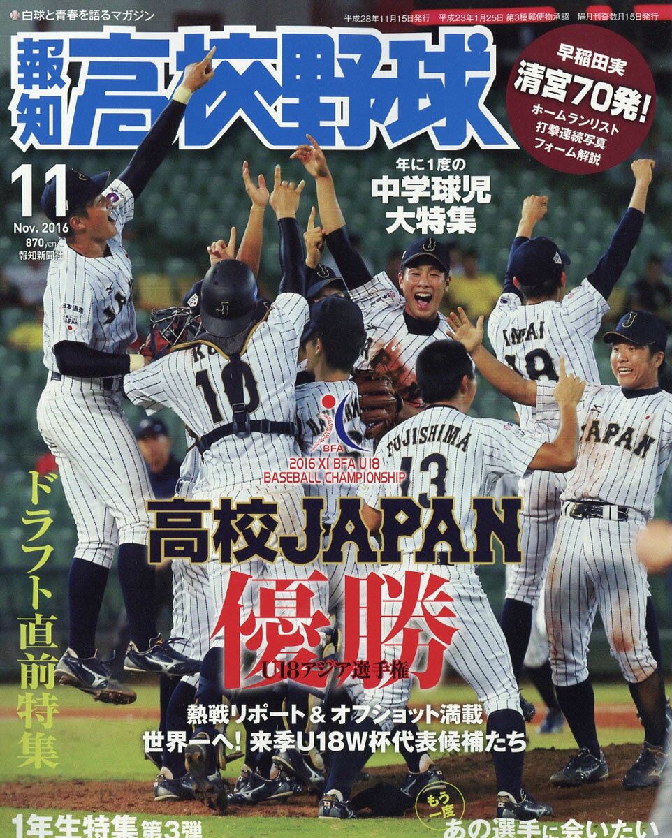 報知高校野球 2016年 11月号 [雑誌]