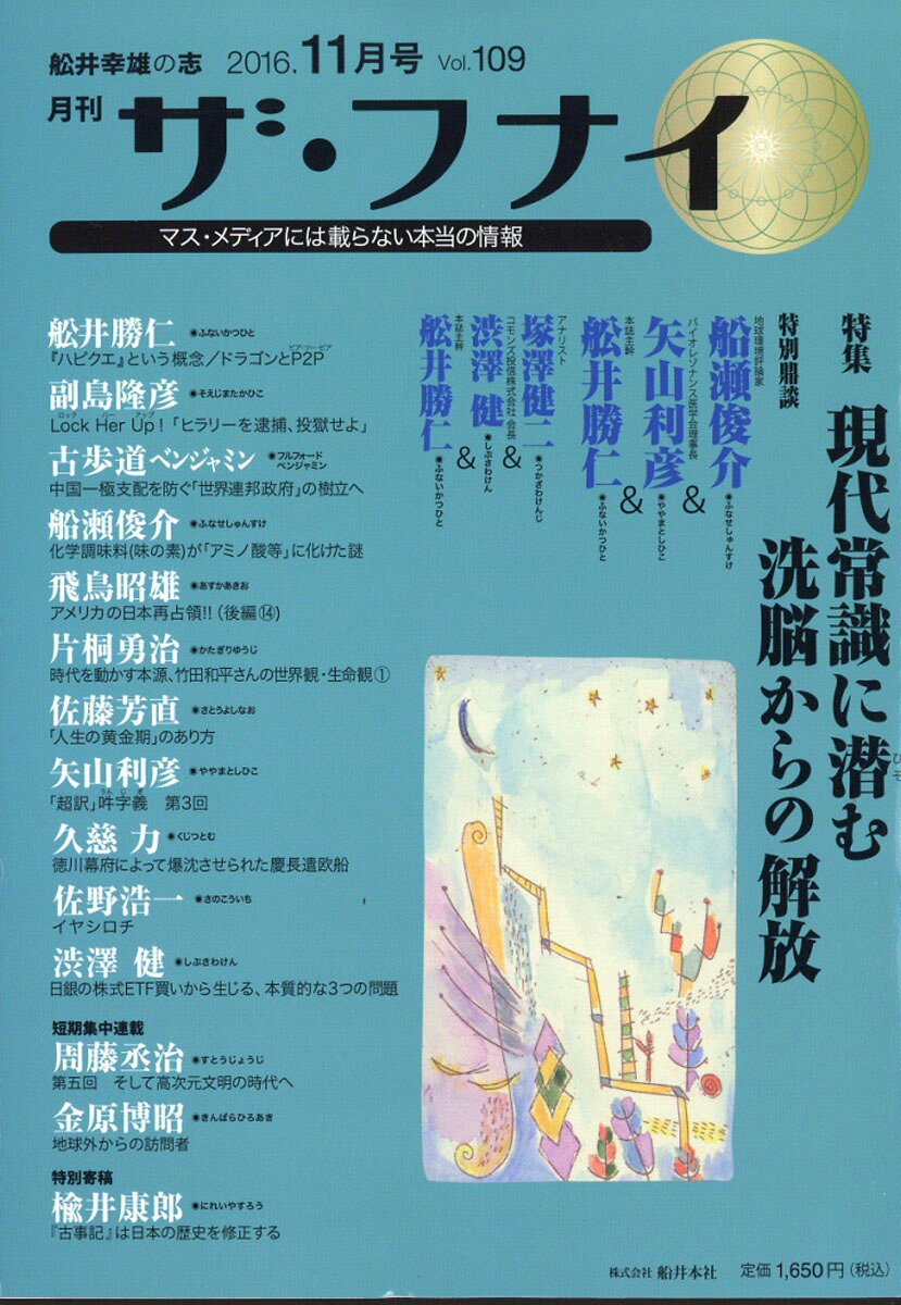 ザ・フナイ 2016年 11月号 [雑誌]