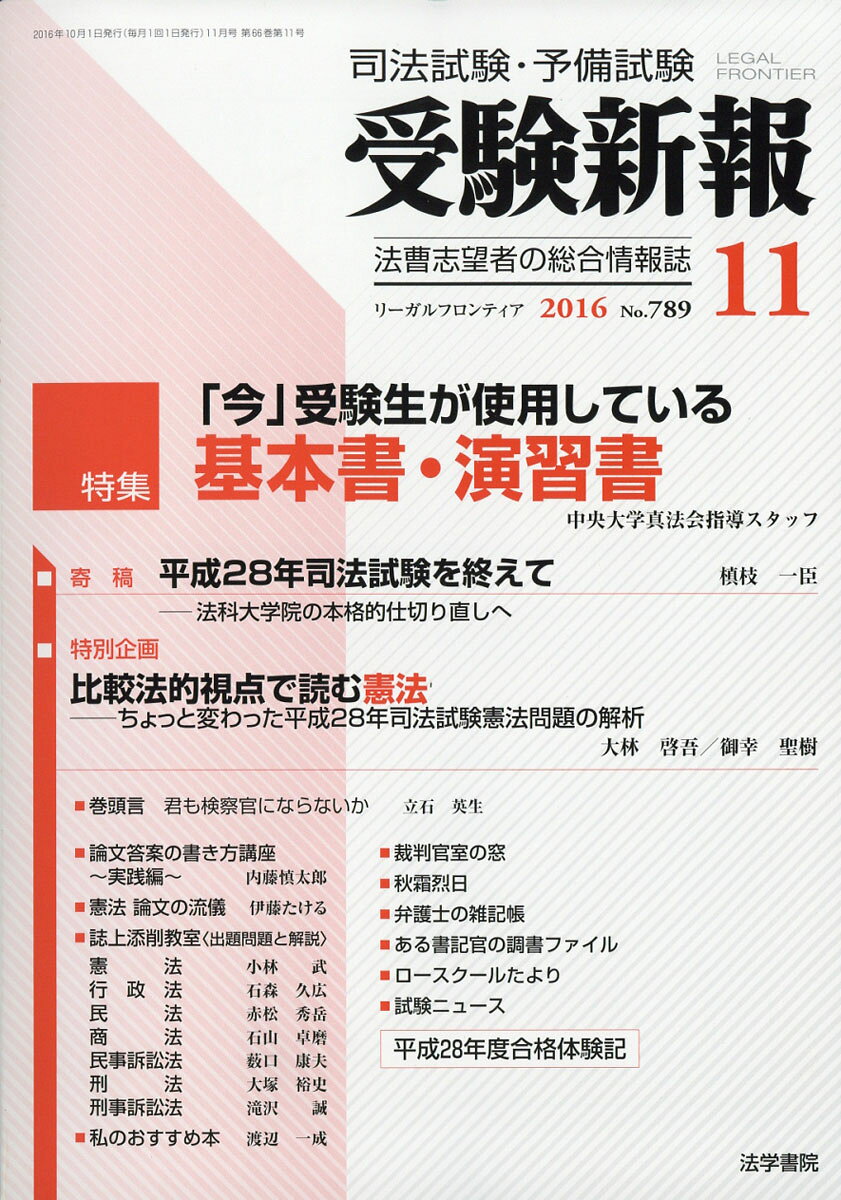 受験新報 2016年 11月号 [雑誌]