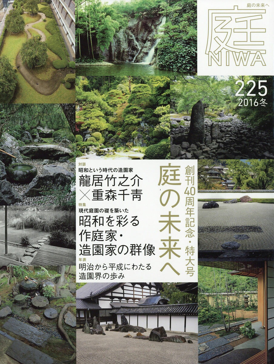 庭 2016年 11月号 [雑誌]