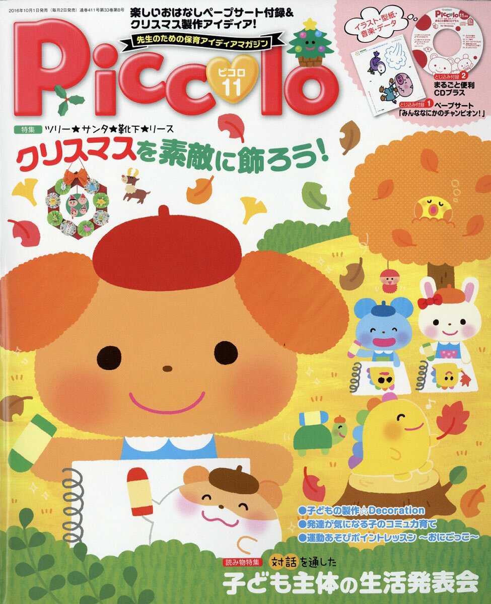 Piccolo (ピコロ) 2016年 11月号 [雑誌]
