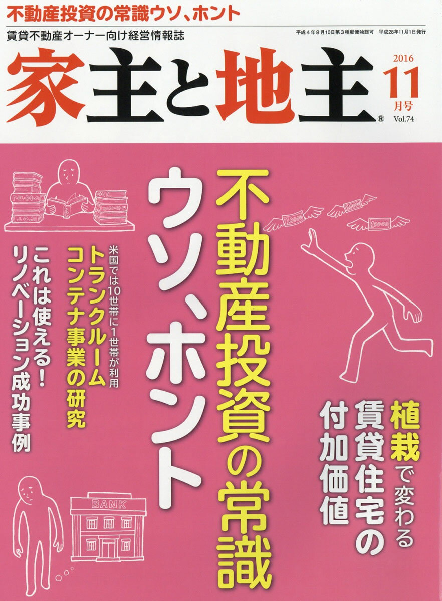 家主と地主 2016年 11月号 [雑誌]