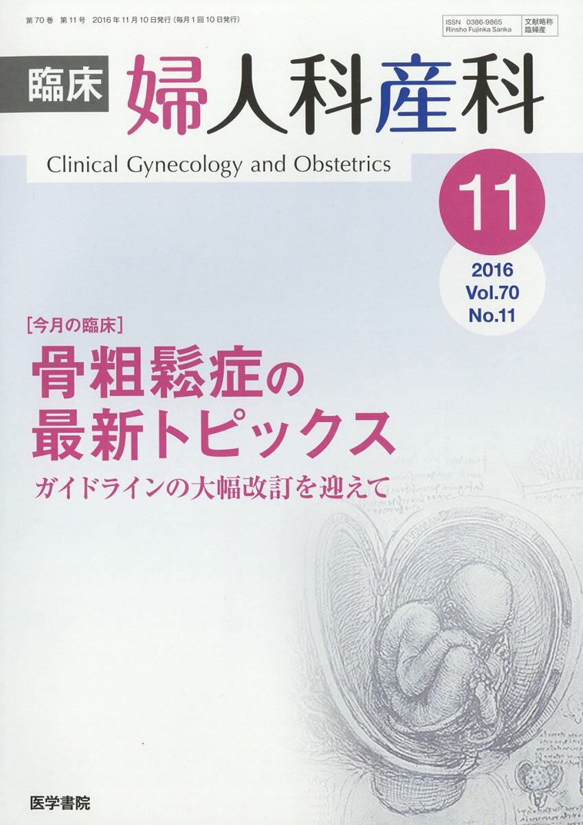 臨床婦人科産科 2016年 11月号 [雑誌]