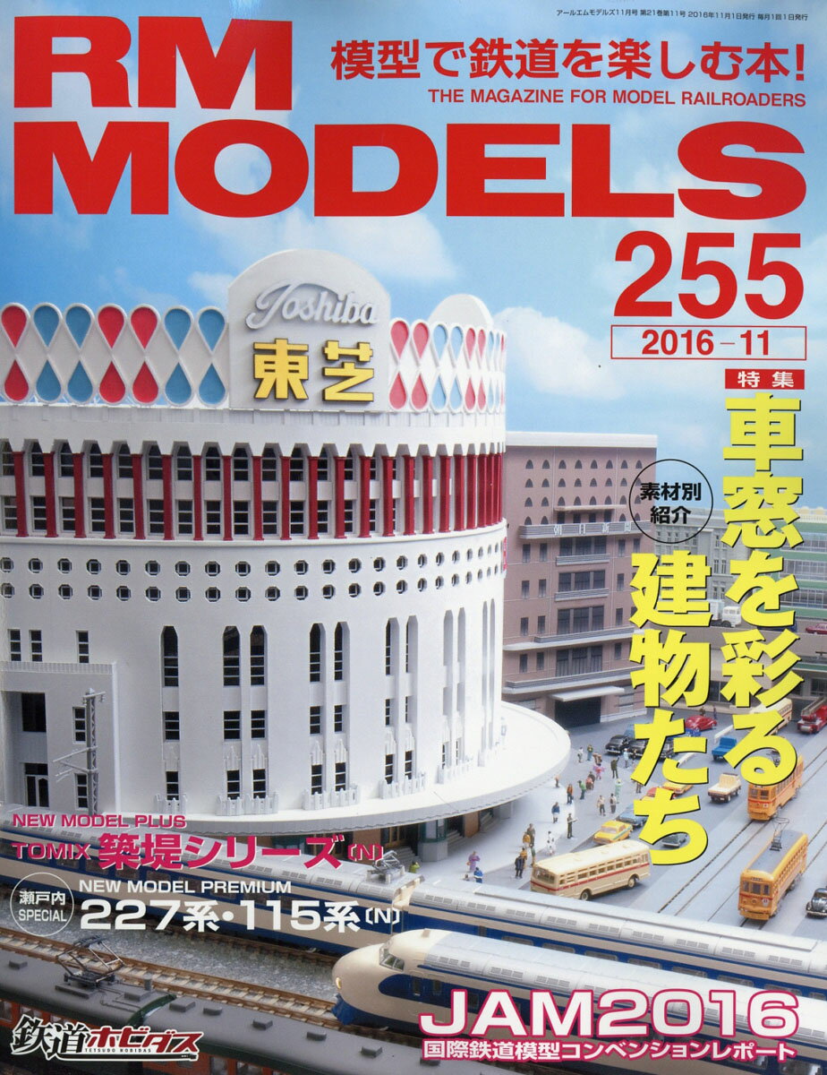 RM MODELS (アールエムモデルス) 2016年 11月号 [雑誌]