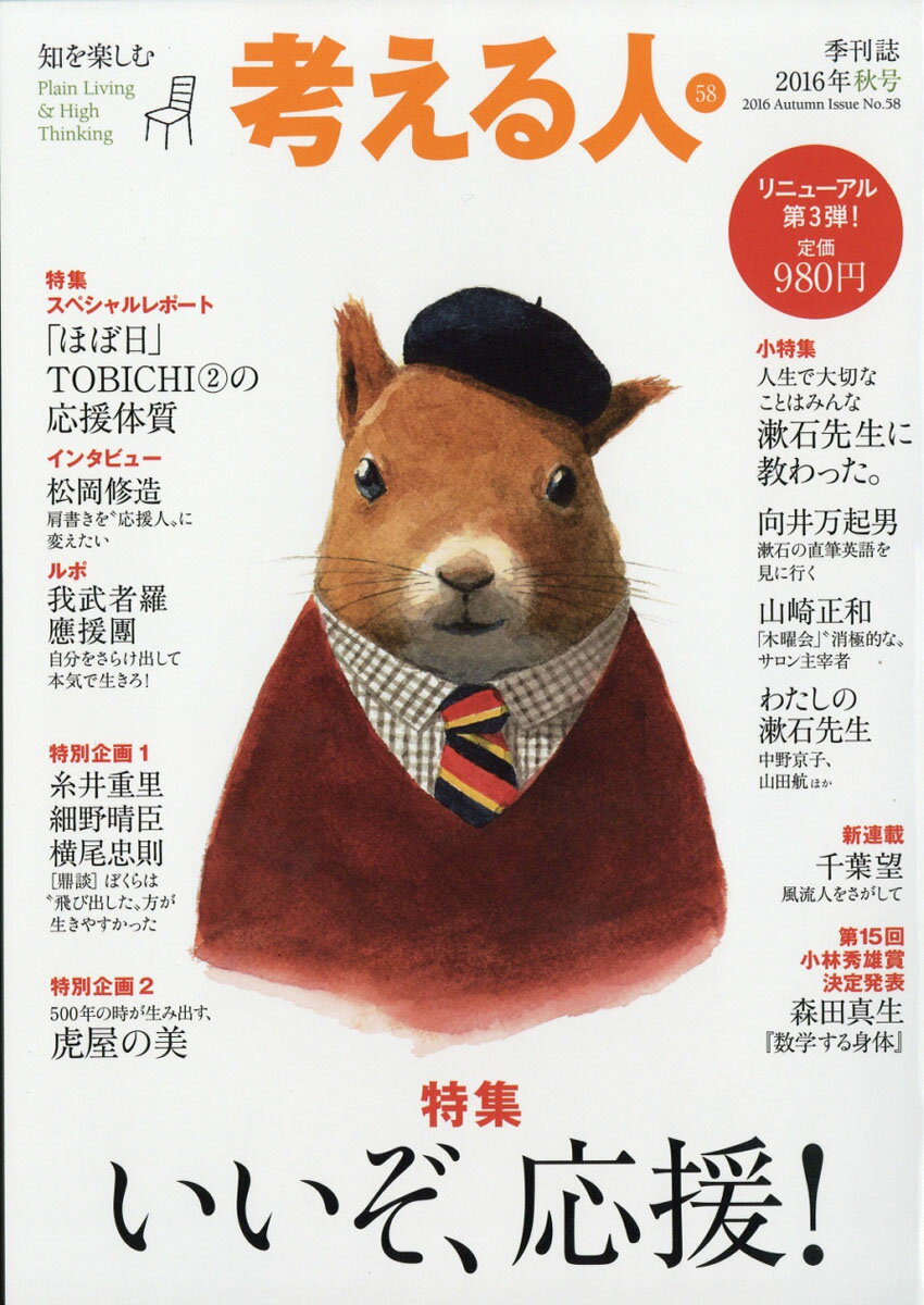 考える人 2016年 11月号 [雑誌]のサムネイル
