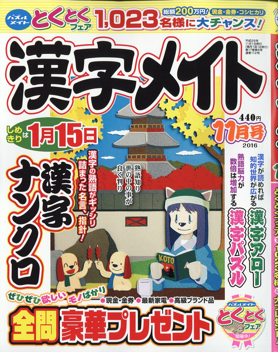 漢字メイト 2016年 11月号 [雑誌]