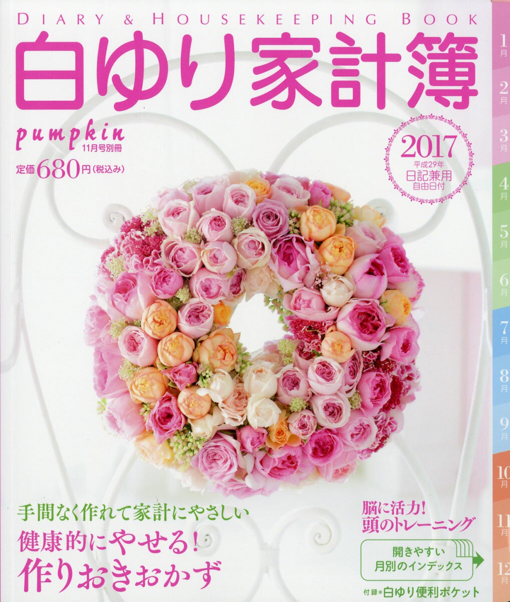 pumpkin増刊 白ゆり家計簿2017 2016年 11月号 [雑誌]