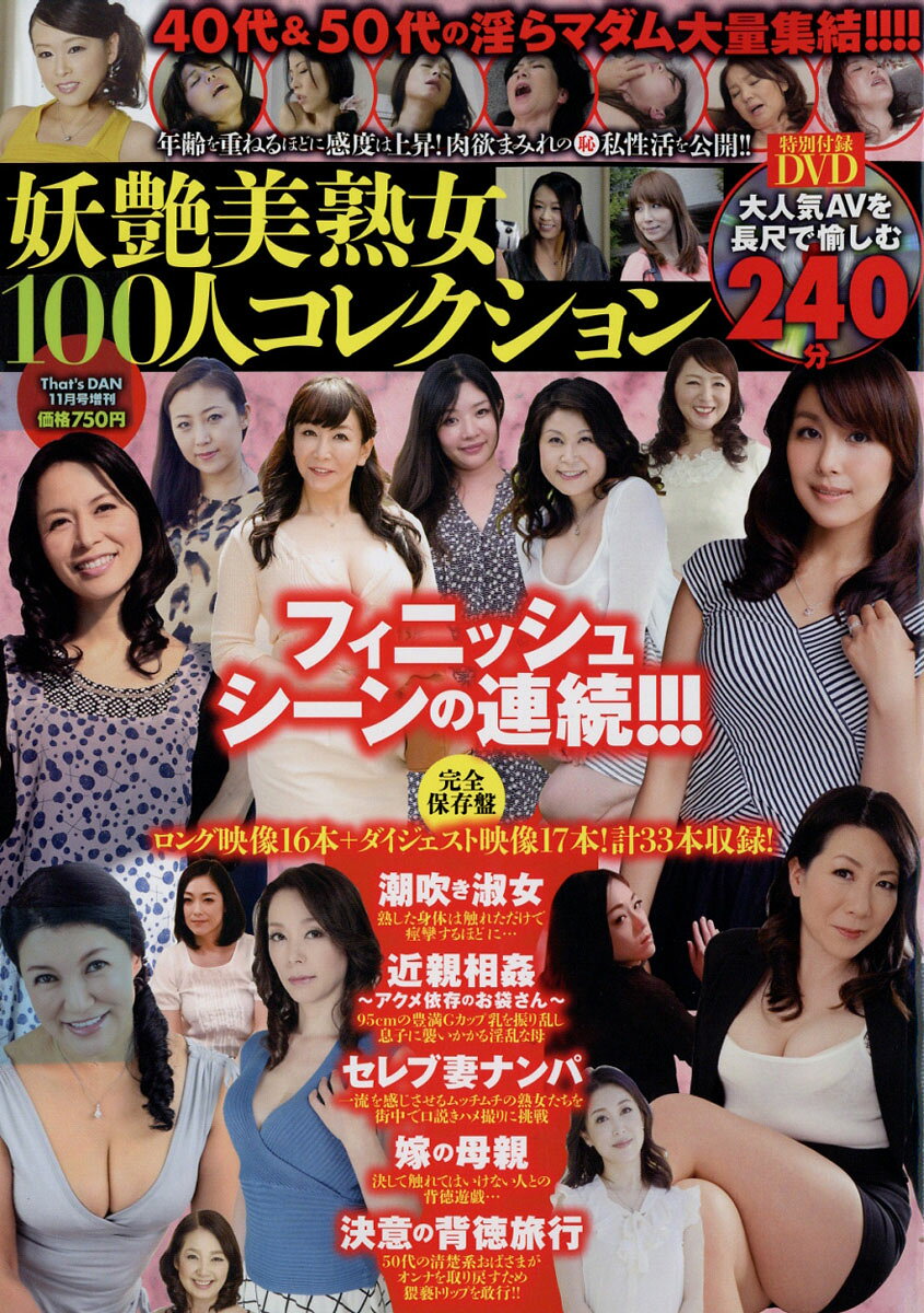 妖艶美熟女100人コレクション 2016年 11月号 [雑誌]