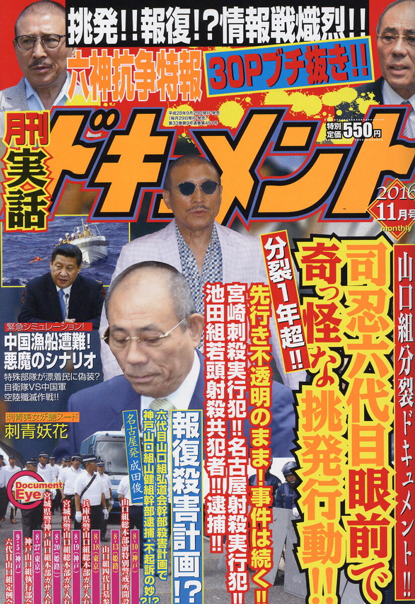 月刊 実話ドキュメント 2016年 11月号 [雑誌]