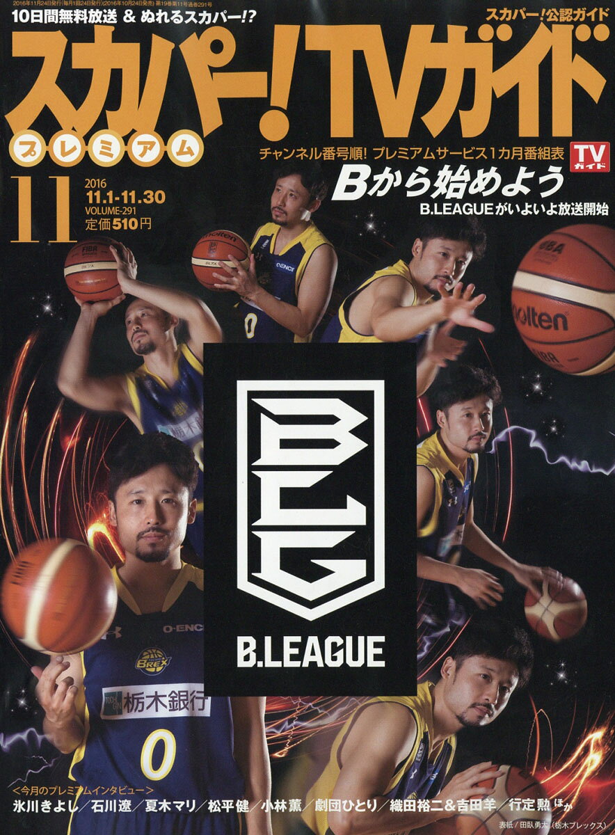スカパー!TVガイドプレミアム 2016年 11月号 [雑誌]