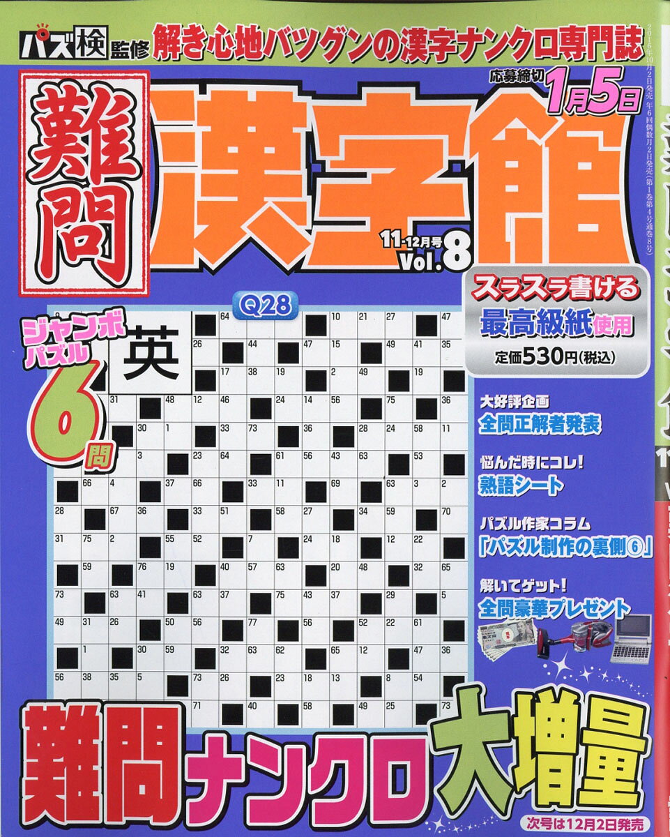 難問漢字館 2016年 11月号 [雑誌]
