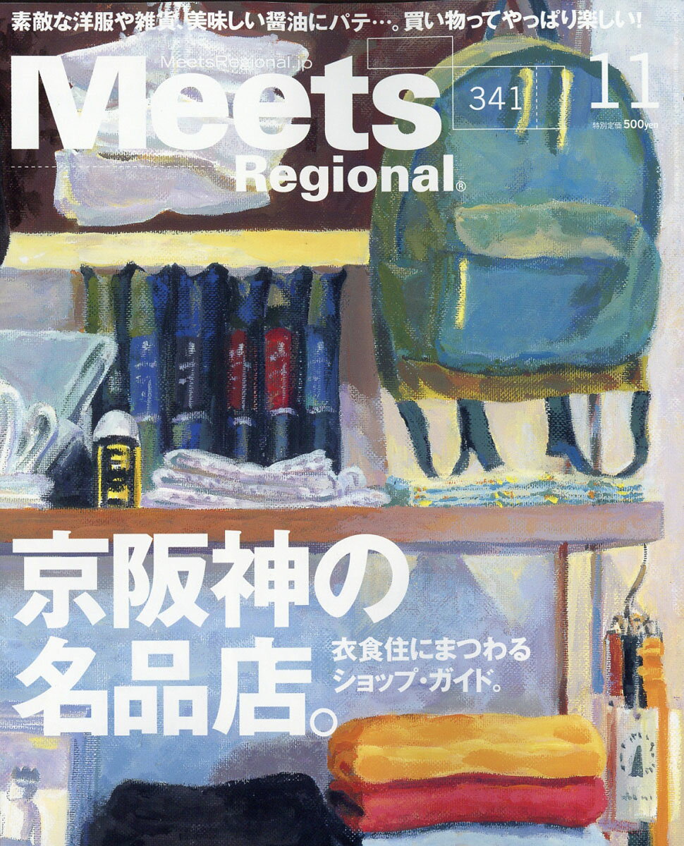 Meets Regional (ミーツ リージョナル) 2016年 11月号 [雑誌]