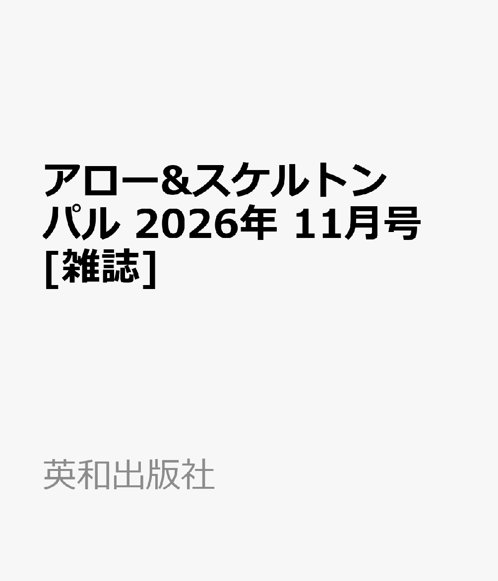 アロー&スケルトンパル 2026年 11月号 [雑誌]