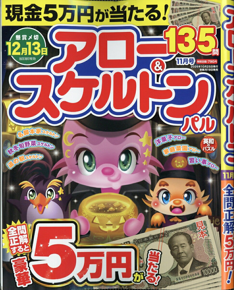 アロー&スケルトンパル 2026年 11月号 [雑誌]