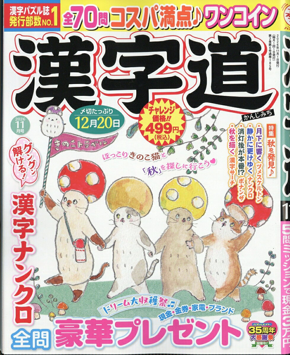漢字道 2026年 11月号 [雑誌]