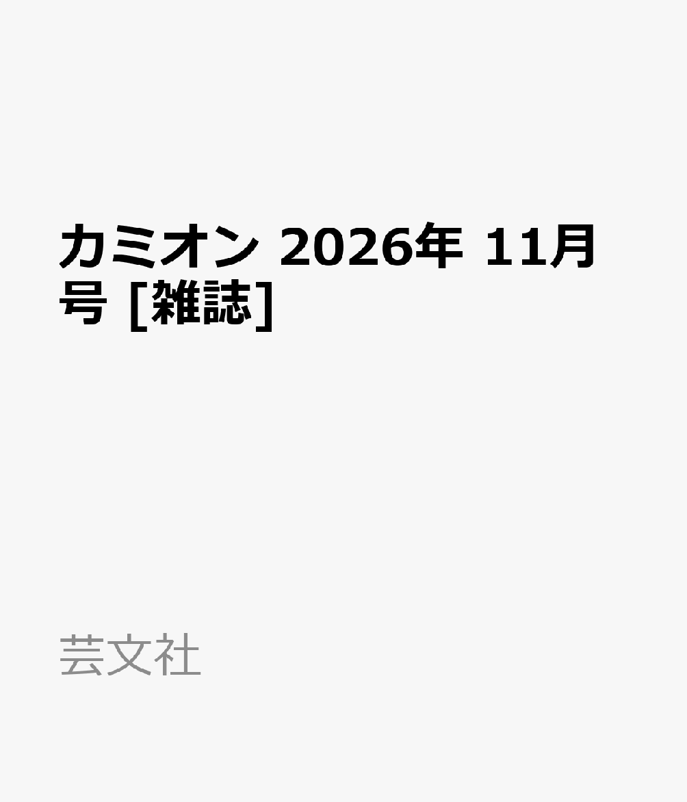 カミオン 2026年 11月号 [雑誌]
