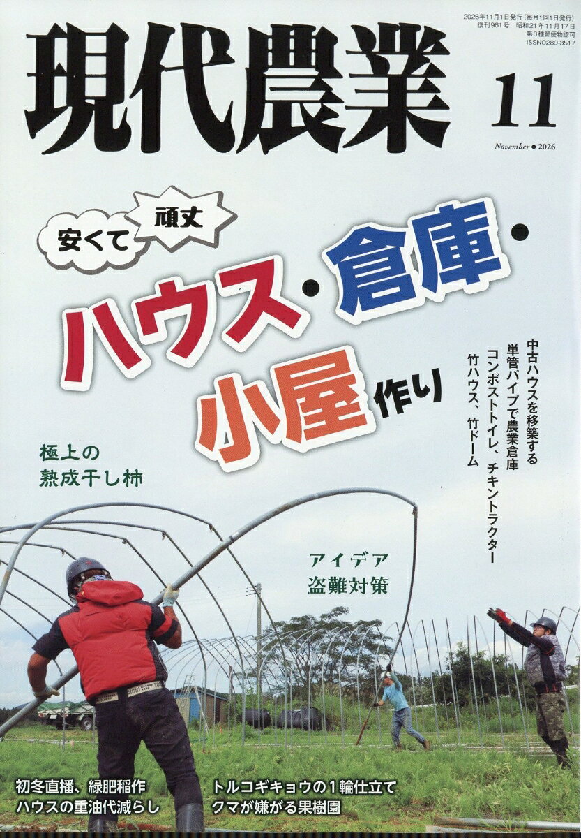 現代農業 2026年 11月号 [雑誌] （農山漁村文化協会）