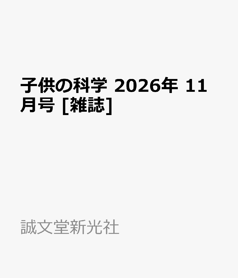 子供の科学 2026年 11月号 [雑誌]