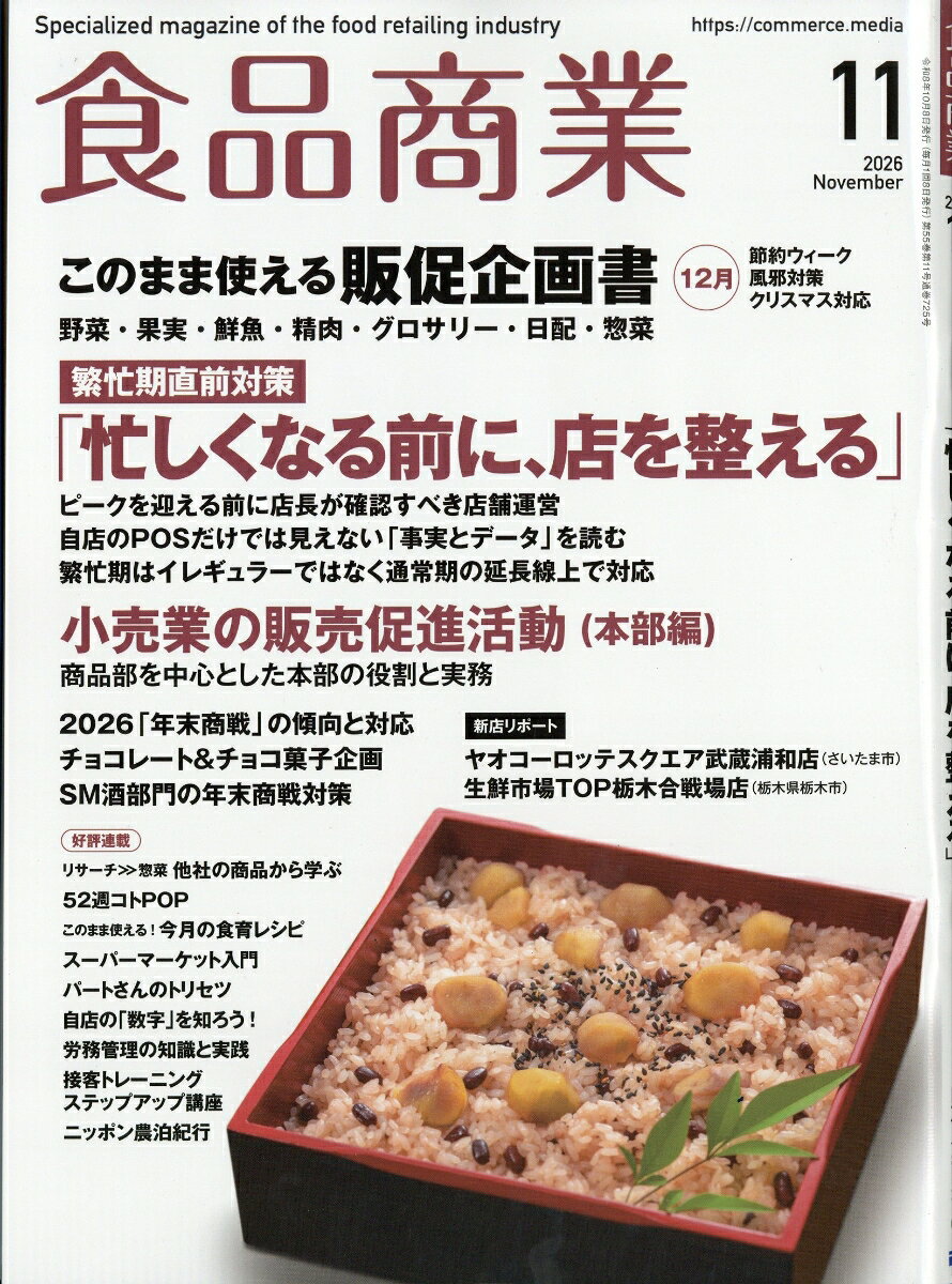 食品商業 2026年 11月号 [雑誌]