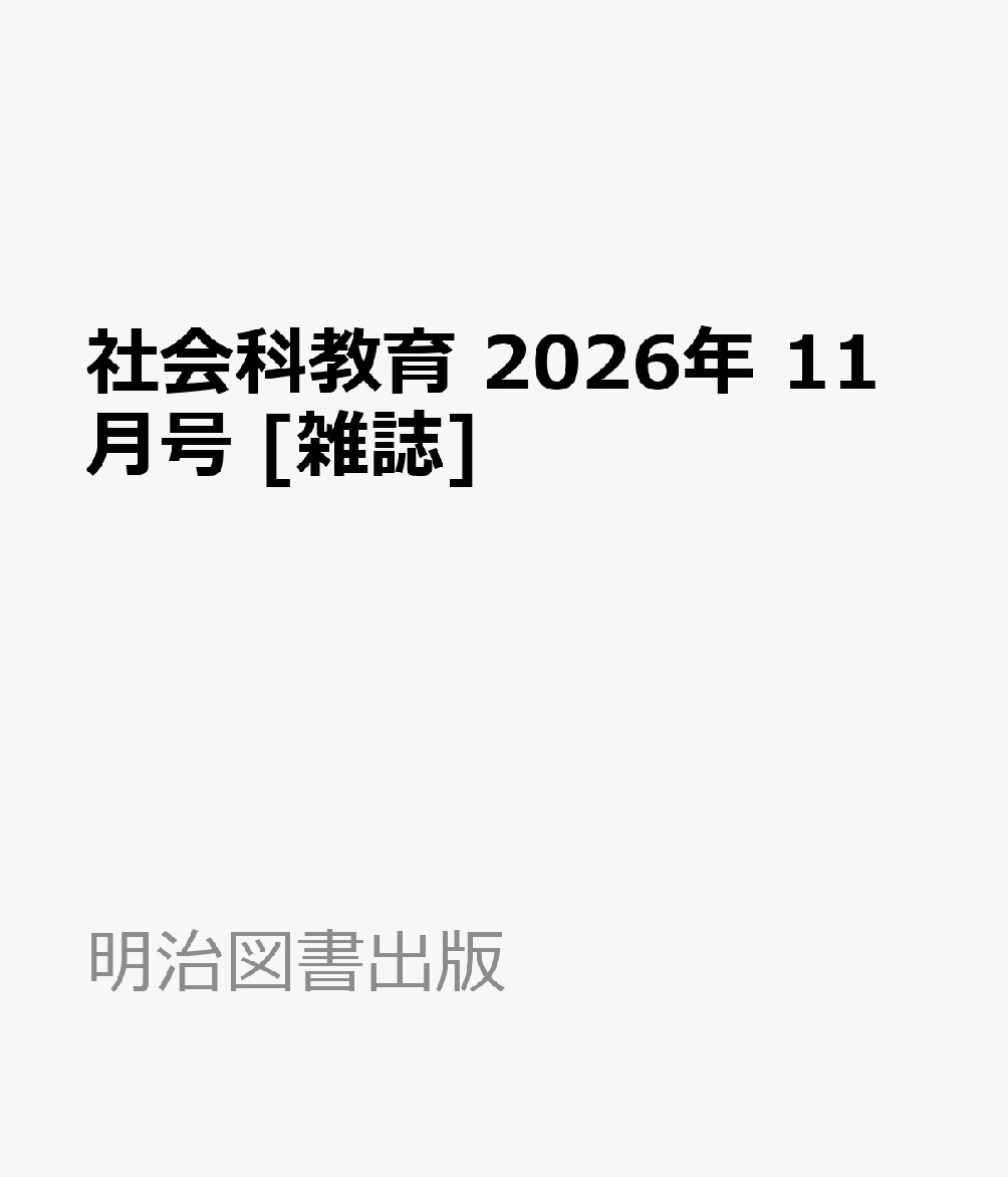 社会科教育 2026年 11月号 [雑誌]