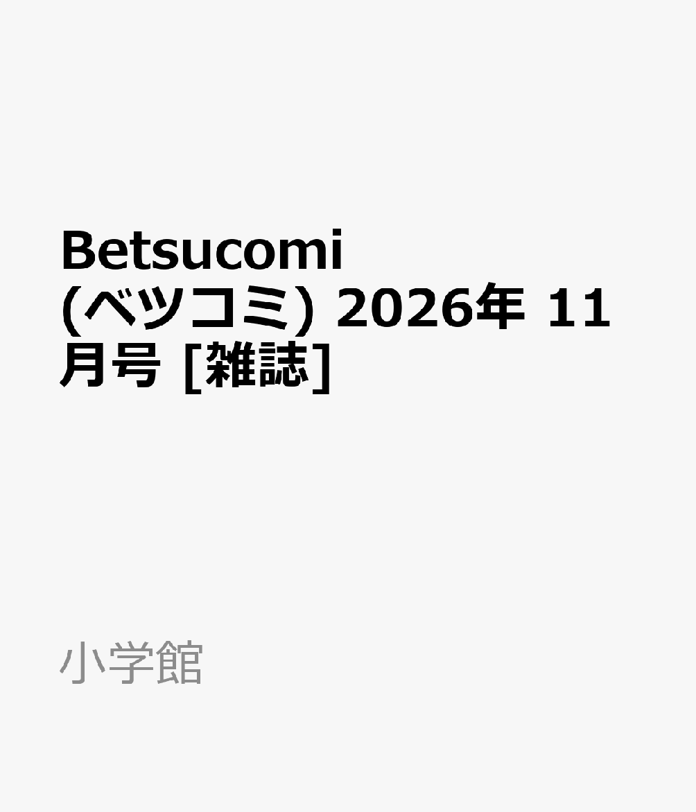 Betsucomi (ベツコミ) 2026年 11月号 [雑誌]