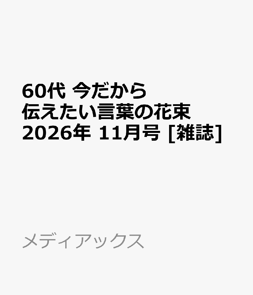 60代 今だから伝えたい言葉の花束 2026年 11月号 [雑誌]