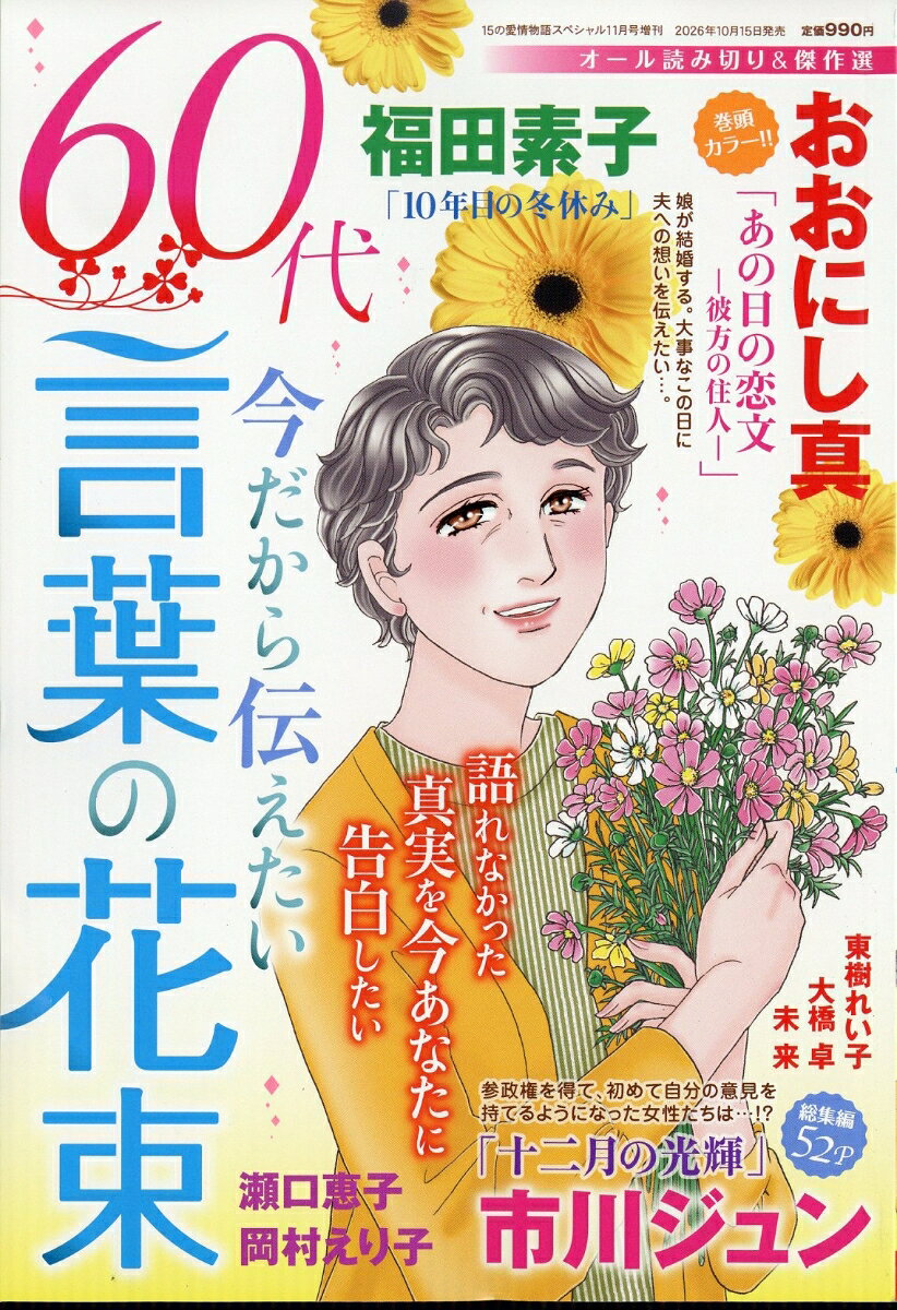 60代 今だから伝えたい言葉の花束 2026年 11月号 [雑誌]