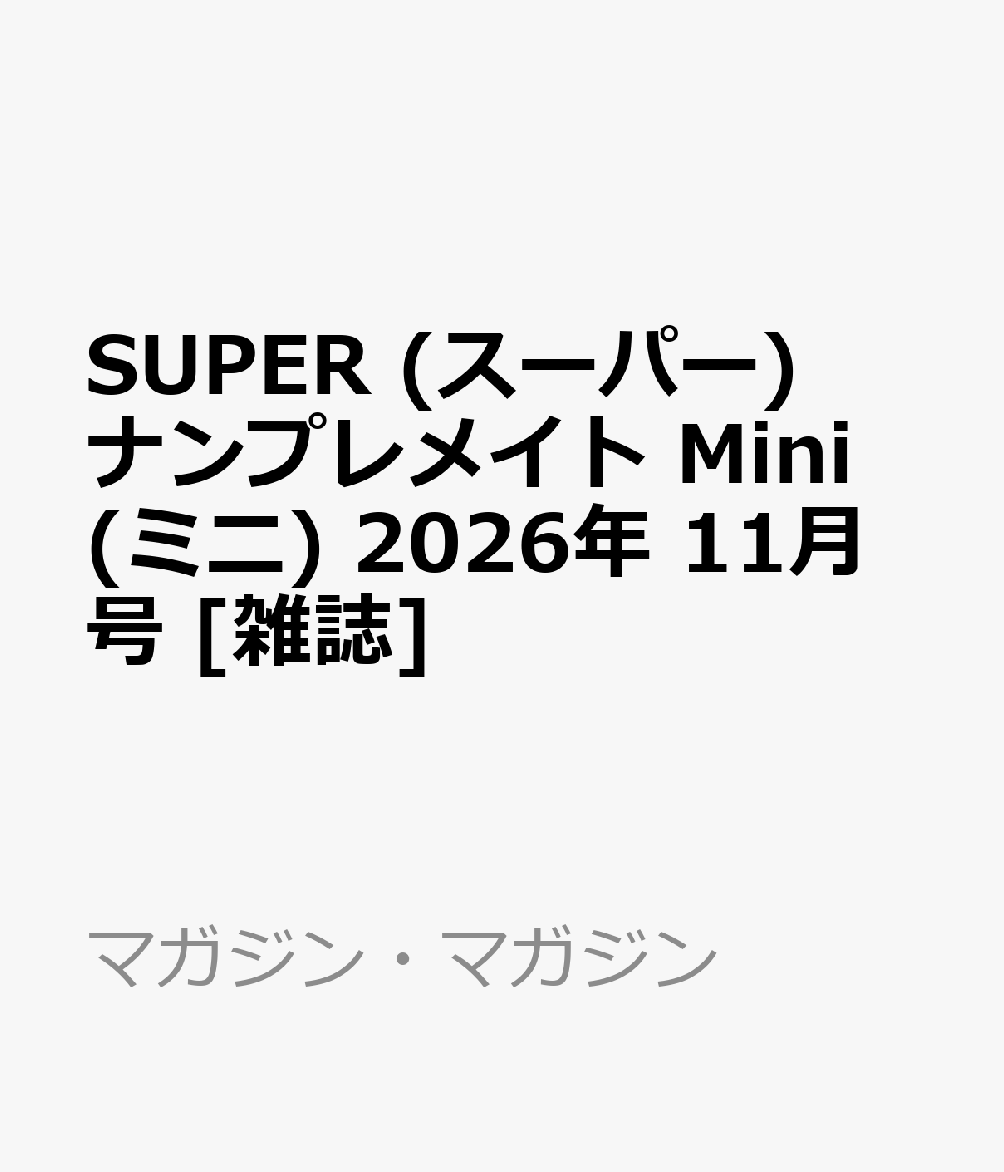 SUPER (スーパー) ナンプレメイト Mini (ミニ) 2026年 11月号 [雑誌]