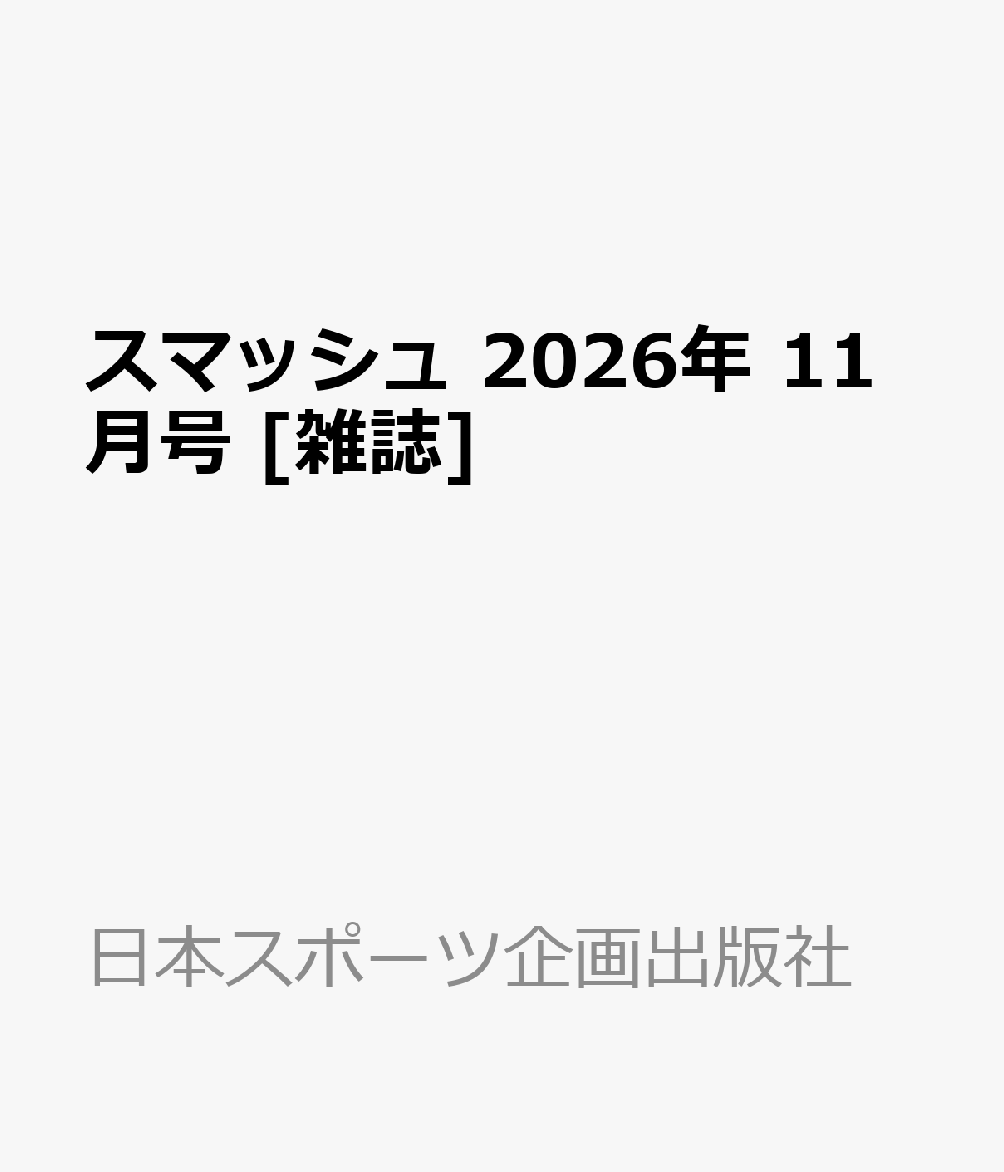 スマッシュ 2026年 11月号 [雑誌]